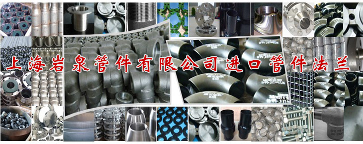 進(jìn)口管件法蘭