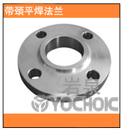 帶頸平焊法蘭